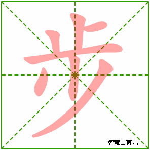 步字写法 步的笔顺