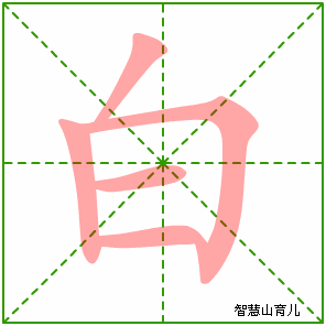 白字写法 白的笔顺