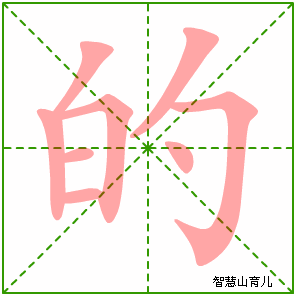 的字写法 的的笔顺
