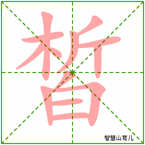 皙字写法 皙的笔顺