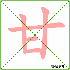 甘字写法 甘的笔顺