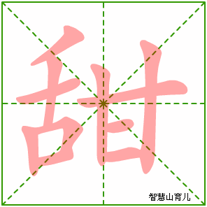 甜字写法 甜的笔顺