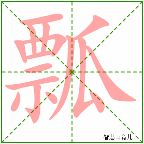 瓢字写法 瓢的笔顺