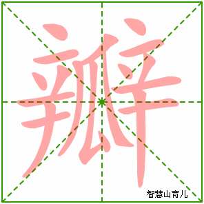 瓣字写法 瓣的笔顺