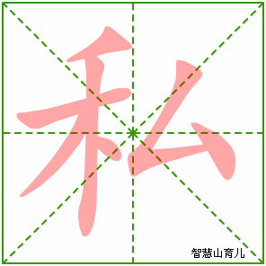 私的笔顺