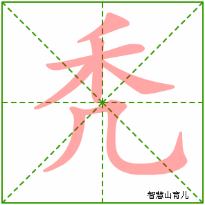 秃字写法 秃的笔顺