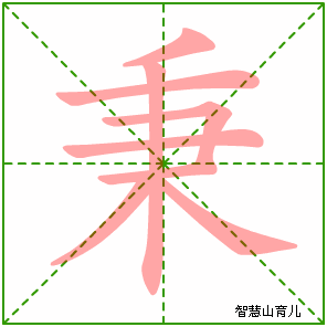 秉的笔顺