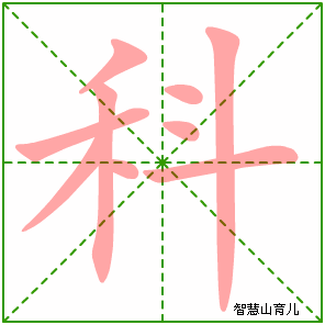 科字写法 科的笔顺