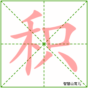 积字写法 积的笔顺
