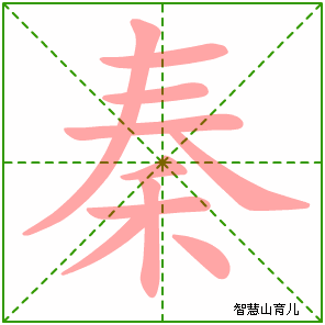 秦字写法 秦的笔顺