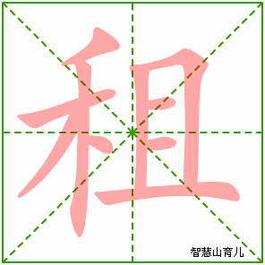 租字写法 租的笔顺