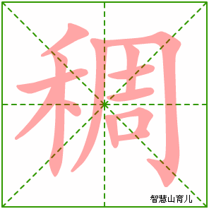 稠字写法 稠的笔顺