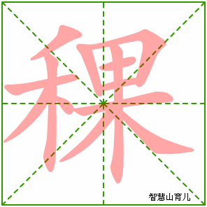 稞的笔顺
