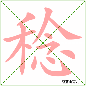 稔的笔顺