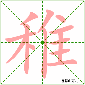 稚字写法 稚的笔顺