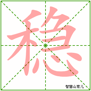 稳字写法 稳的笔顺
