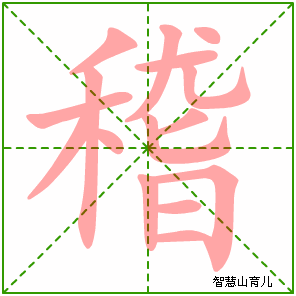 稽的笔顺