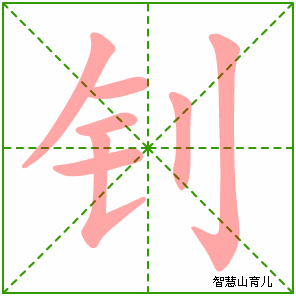 钊字写法 钊的笔顺