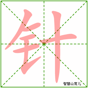 针字写法 针的笔顺