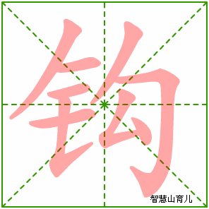 钩字写法 钩的笔顺