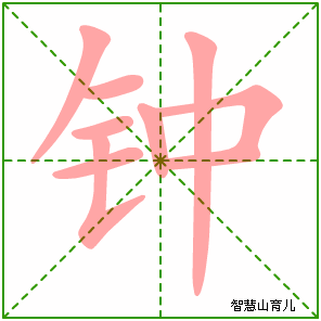 钟字写法 钟的笔顺
