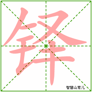 铎字写法 铎的笔顺