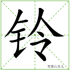 铃字写法 铃的笔顺