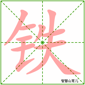 铁字写法 铁的笔顺