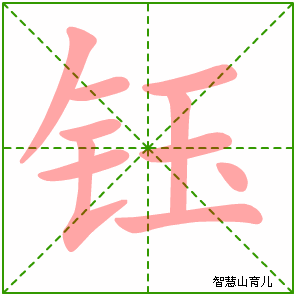 钰的笔顺