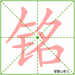 铭字写法 铭的笔顺