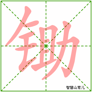 锄字写法 锄的笔顺