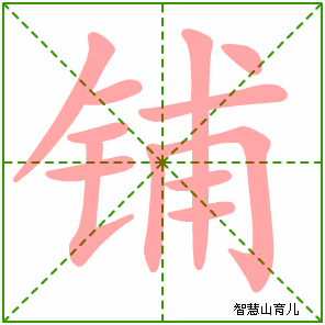 铺字写法 铺的笔顺