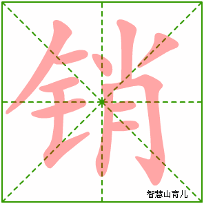销字写法 销的笔顺