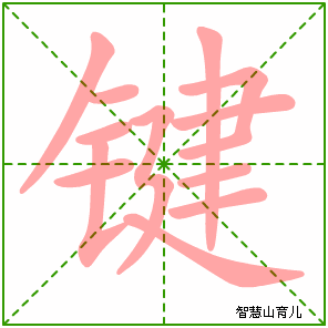 键字写法 键的笔顺