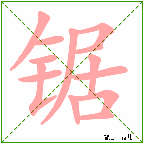 锯字写法 锯的笔顺
