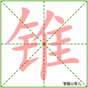 锥的笔顺