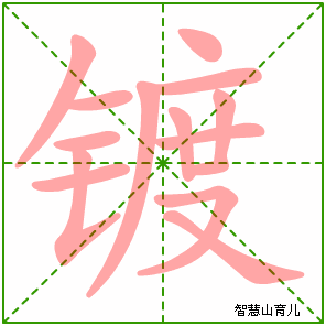 镀的笔顺