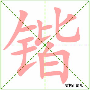 锴的笔顺