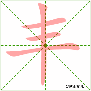 丰字写法 丰的笔顺