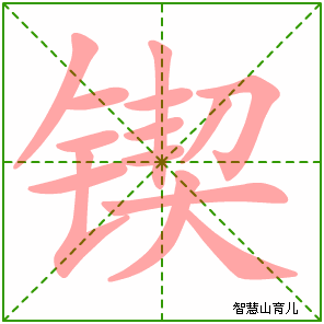 锲字写法 锲的笔顺