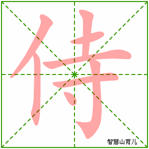 侍字写法 侍的笔顺