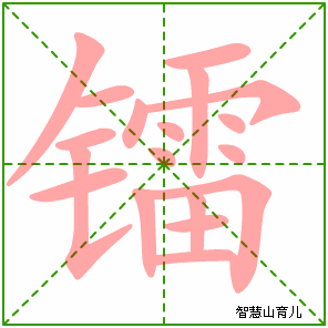 镭字写法 镭的笔顺