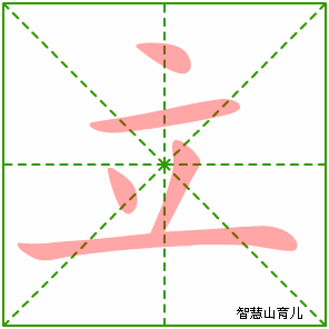 立字写法 立的笔顺