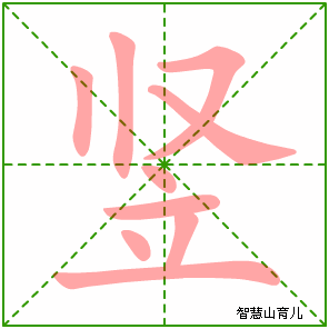 竖字写法 竖的笔顺
