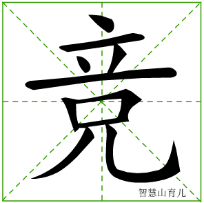 竞字写法 竞的笔顺