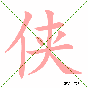 侠的笔顺