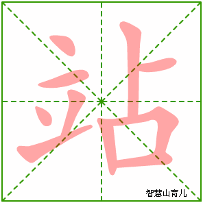 站字写法 站的笔顺