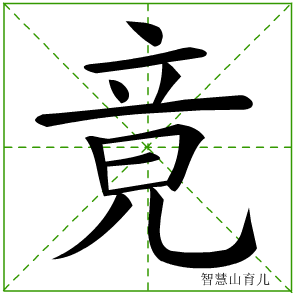 竟字写法 竟的笔顺