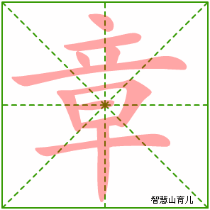 章字写法 章的笔顺