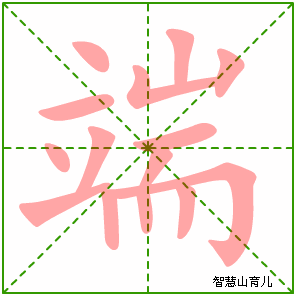 端的笔顺